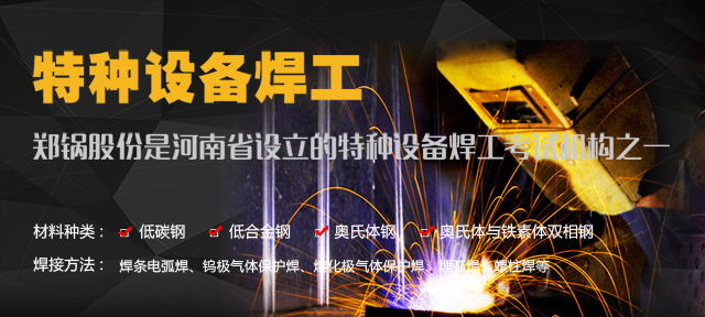 郑锅—由质监局授权设立的特种设备焊工考试机构