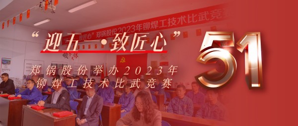 迎五一 致匠心 | 郑锅股份举办2023年铆焊工技术比武竞赛