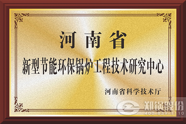 郑锅股份获批建设河南省工程技术研究中心