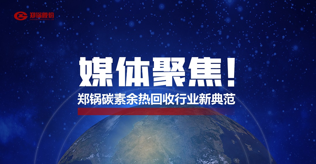 省级主流媒体报道，郑锅参与的这个项目为何如此瞩目？